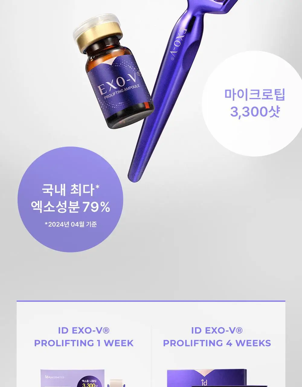 [모공교정] 아이디플라코스메틱 엑소브이 프로리프팅 세트(리프팅 앰플 5ml + MTS 롤러) 상세페이지 13